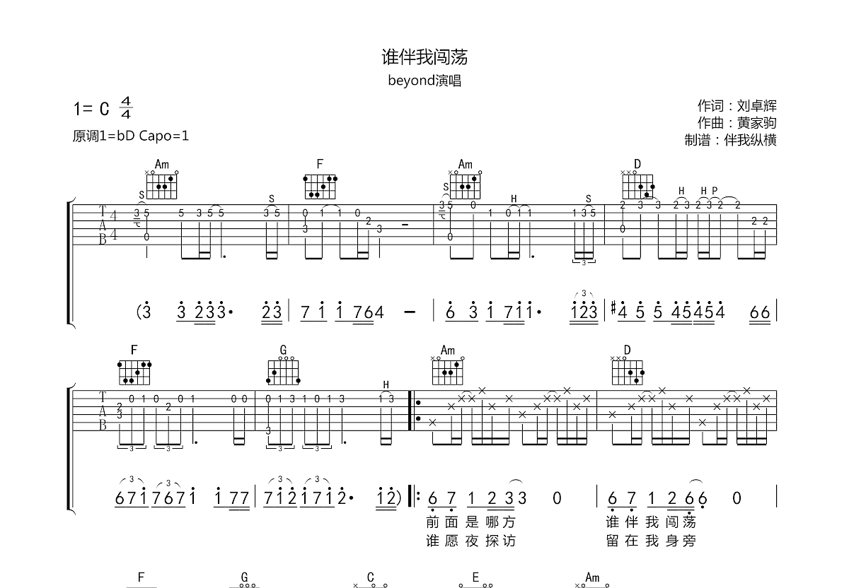 谁伴我闯荡吉他谱预览图