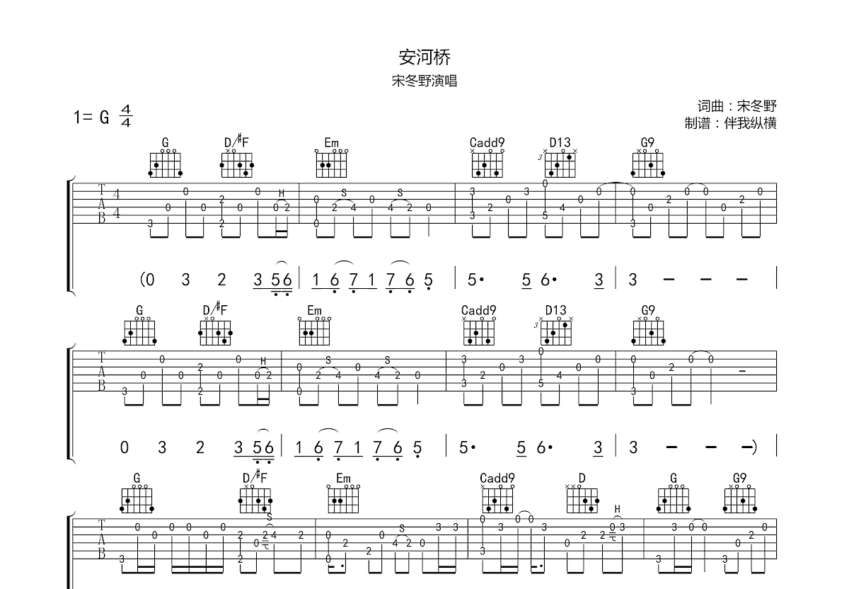 安河桥吉他谱_宋冬野_G调指弹