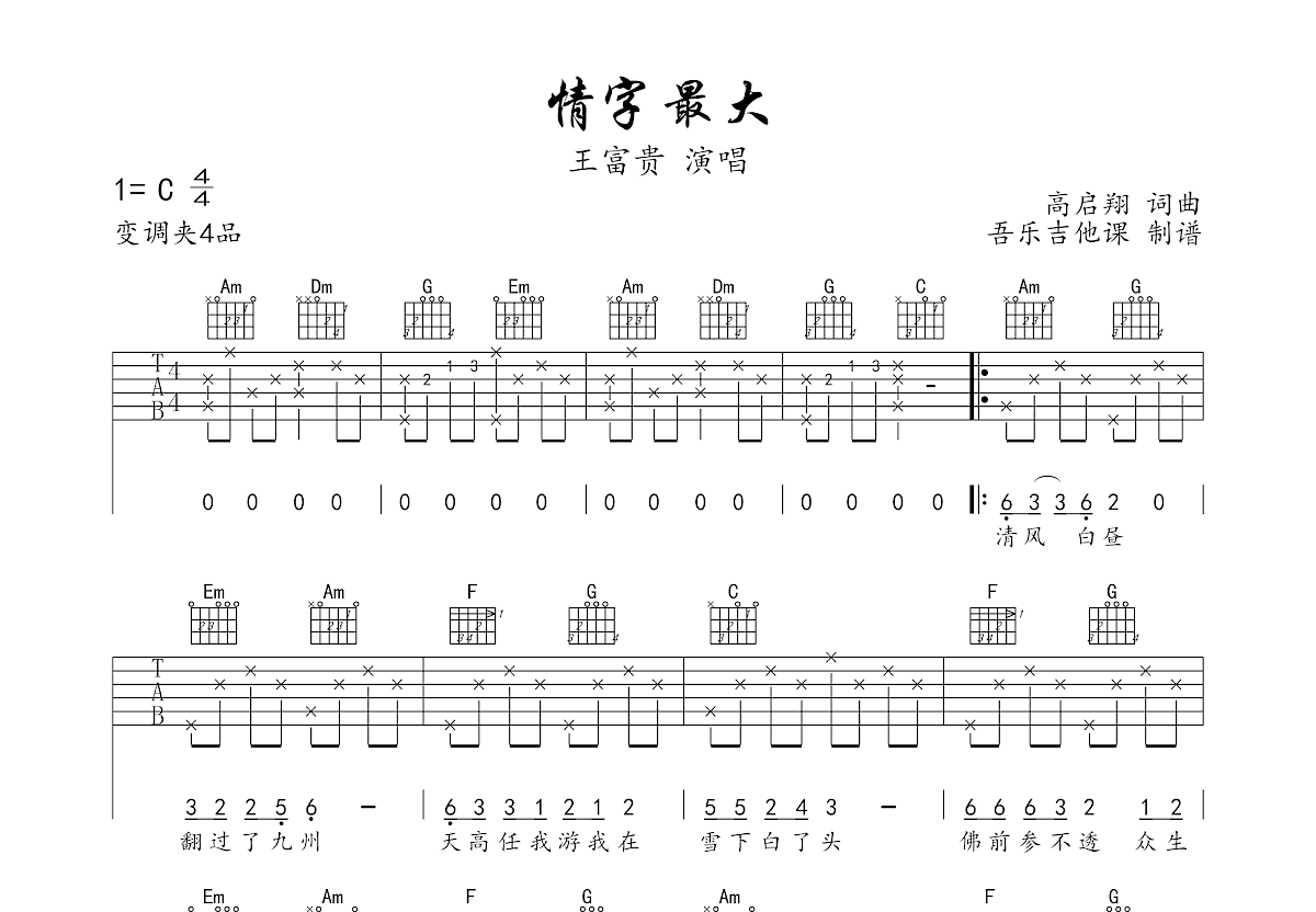 情字最大吉他谱预览图