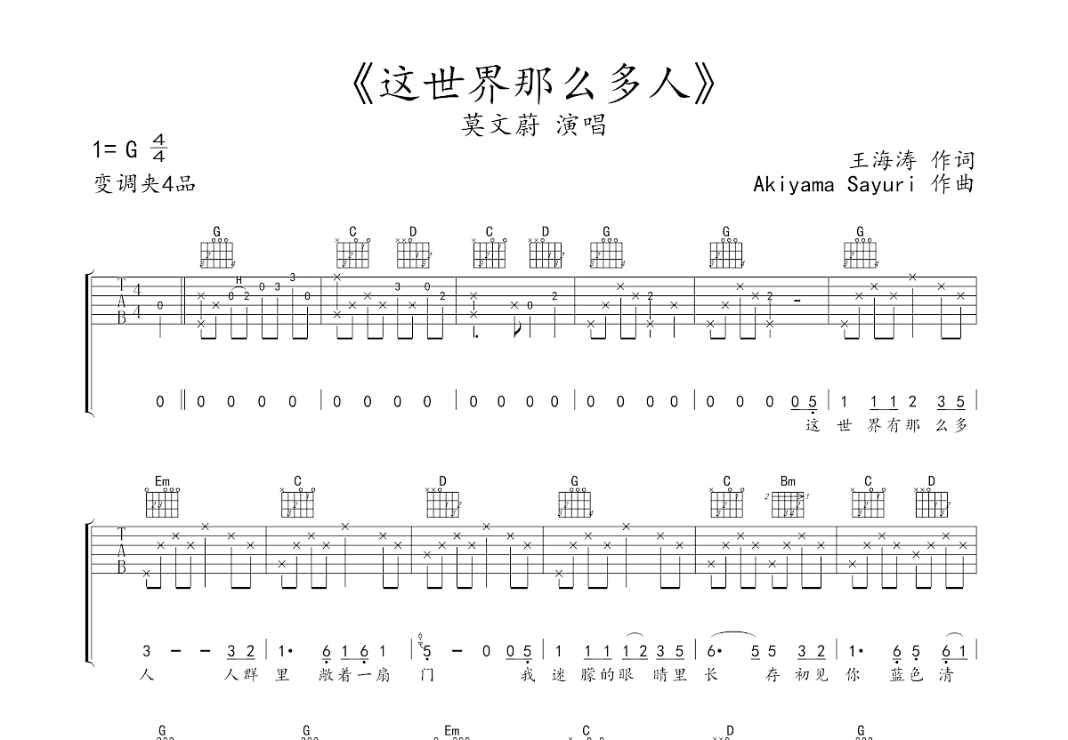 这世界那么多人吉他谱_莫文蔚_G调弹唱