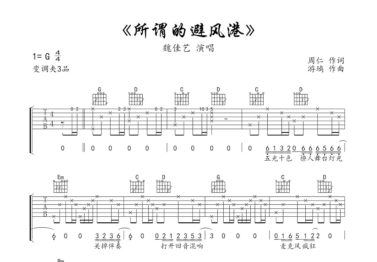 所谓的避风港吉他谱预览图