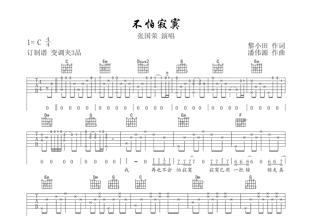 不怕寂寞吉他谱_张国荣_C调弹唱