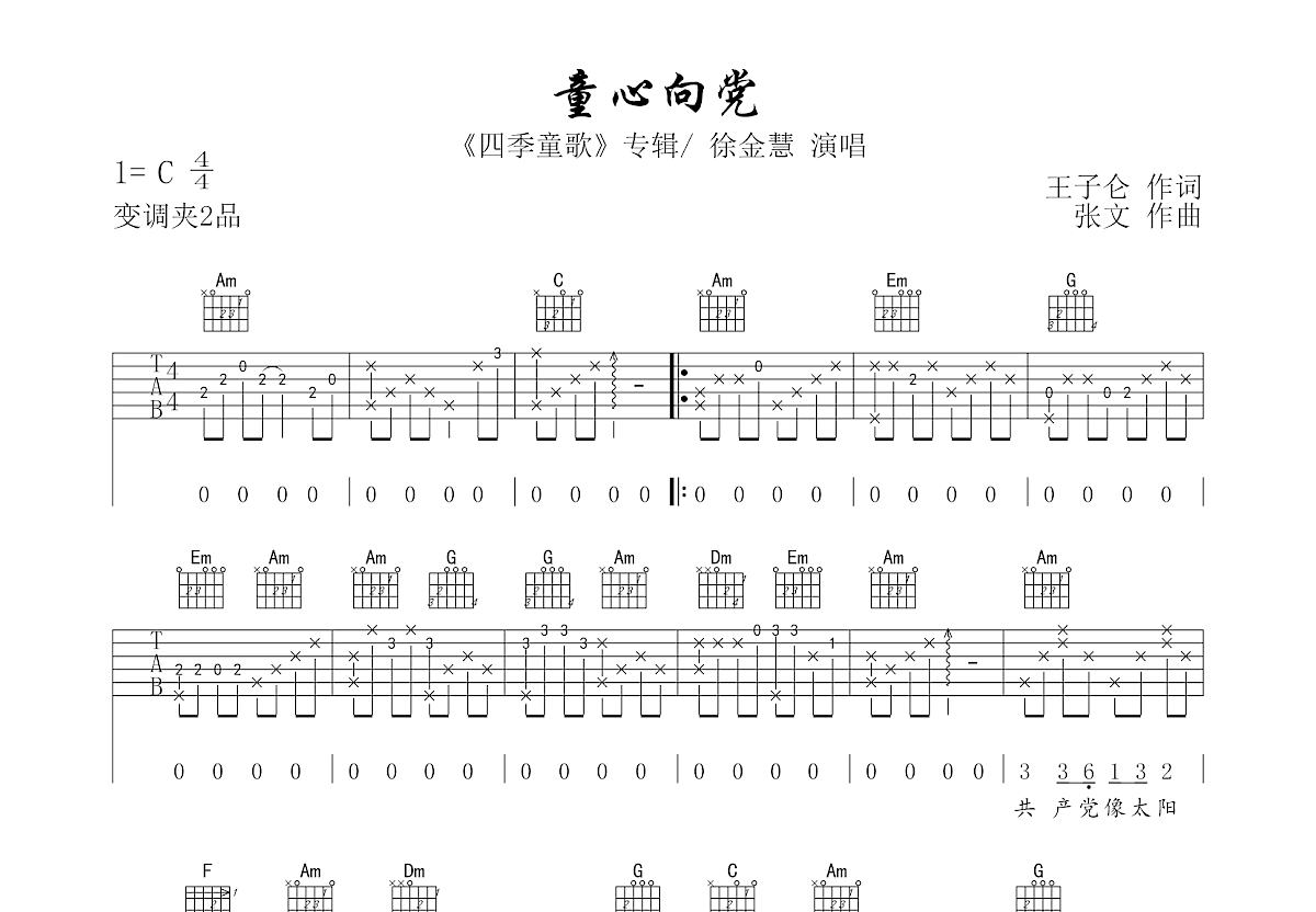 童心向党吉他谱预览图