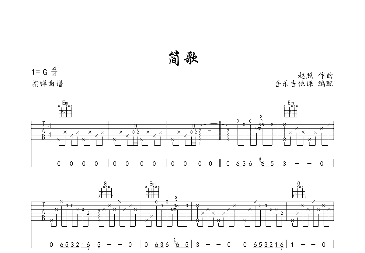 简歌吉他谱_赵照_G调指弹