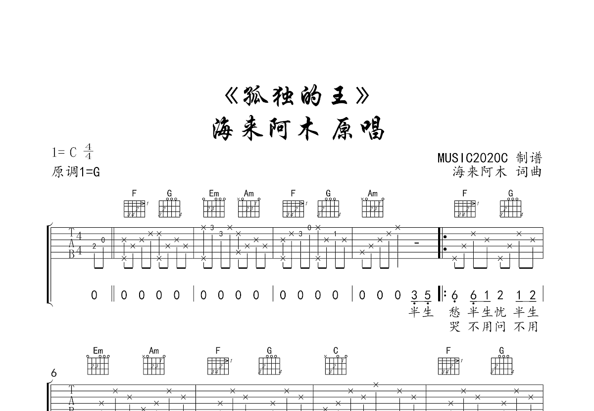 孤独的王吉他谱_海来阿木_C调弹唱