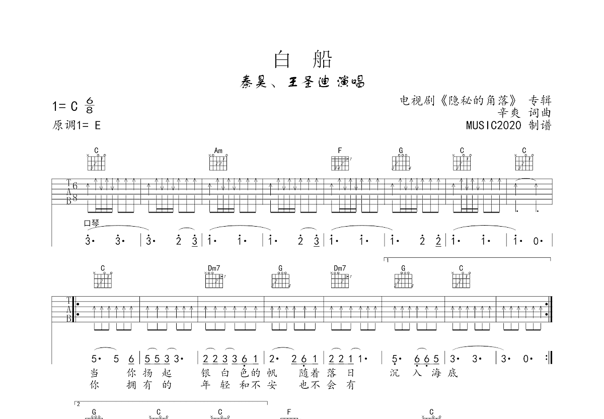 白船吉他谱_秦昊,王圣迪_C调弹唱