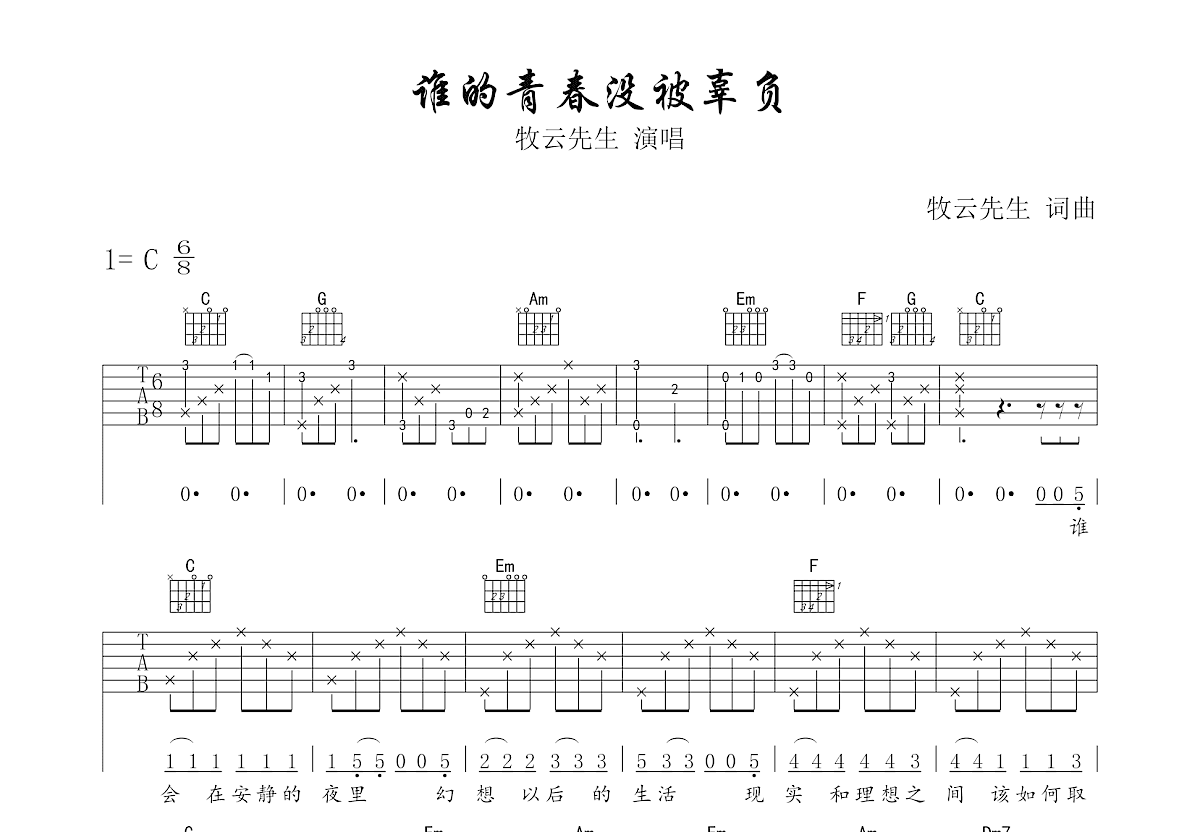 谁的青春没被辜负吉他谱预览图