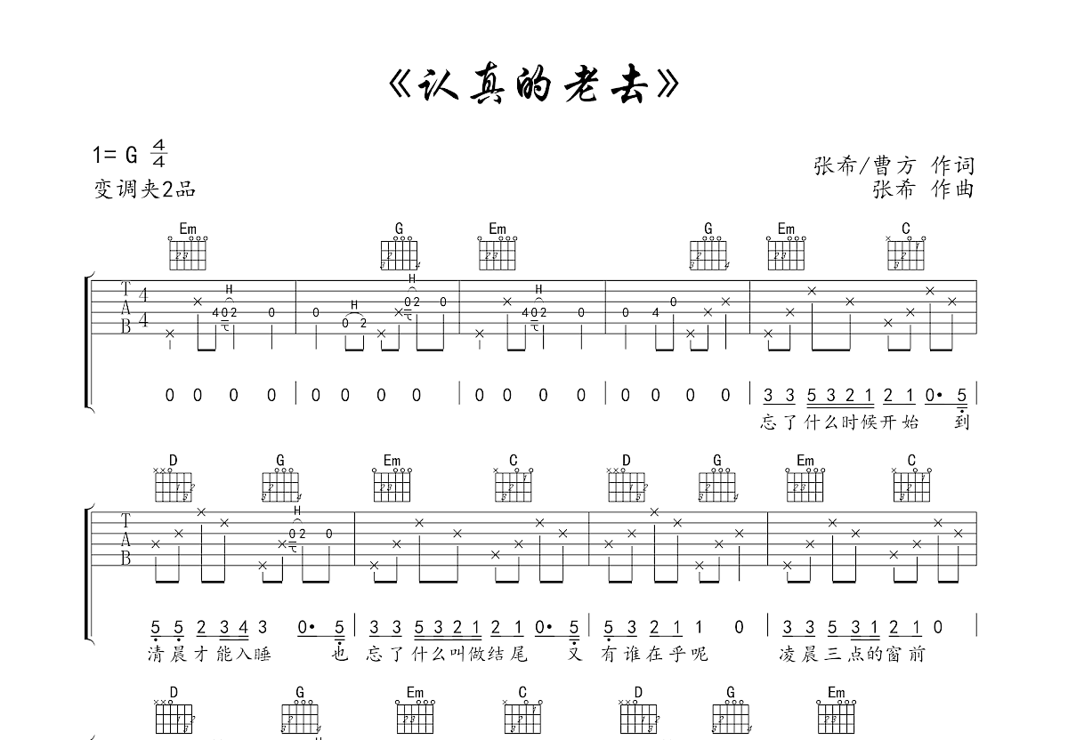 认真的老去吉他谱预览图