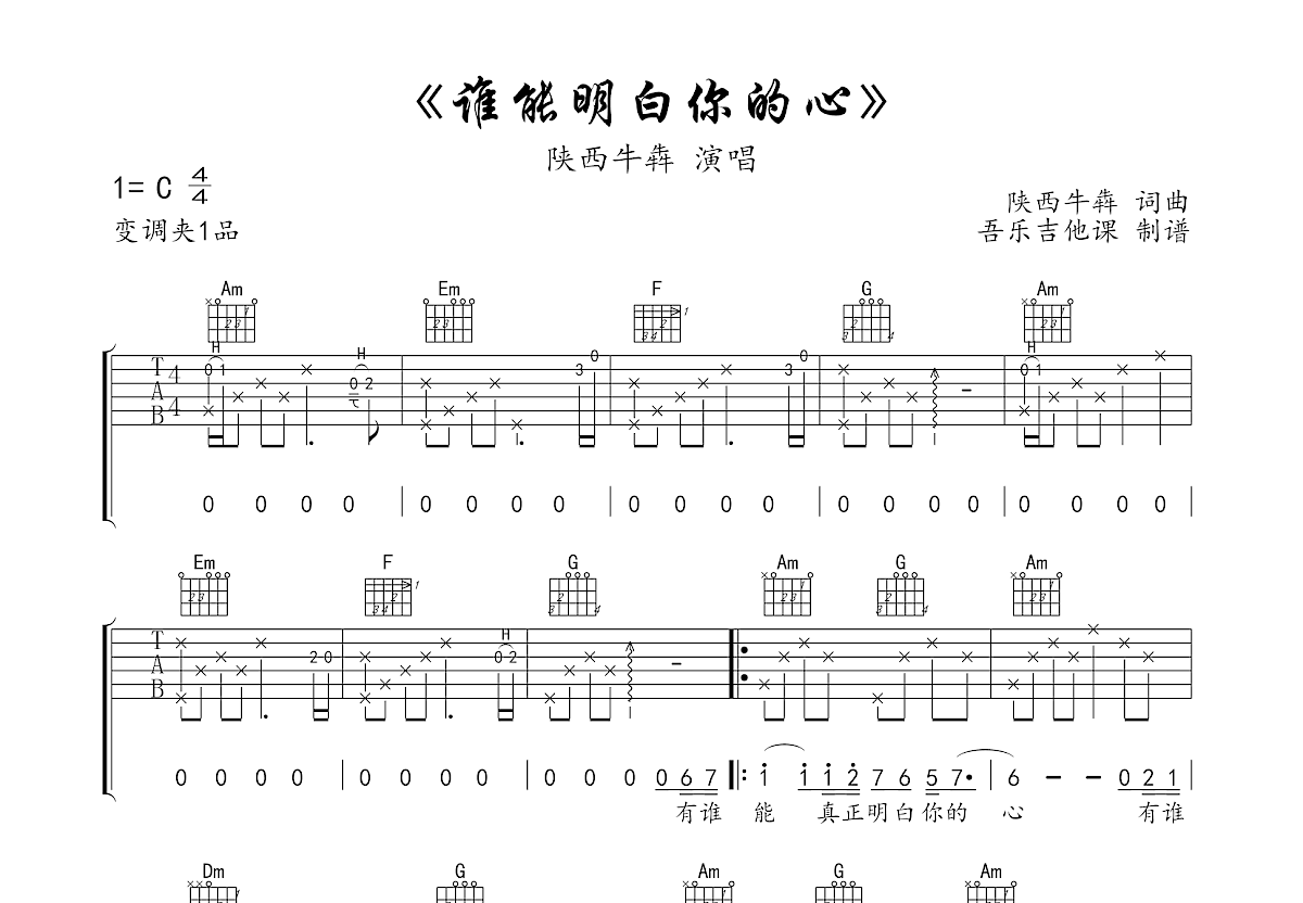 谁能明白你的心吉他谱预览图