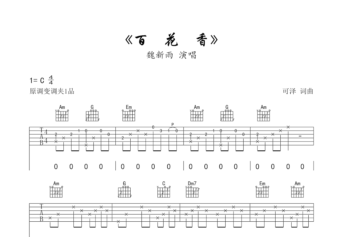 百花香吉他谱预览图