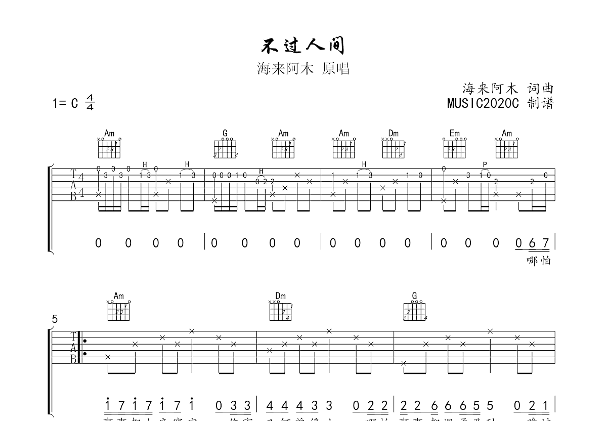 不过人间吉他谱预览图