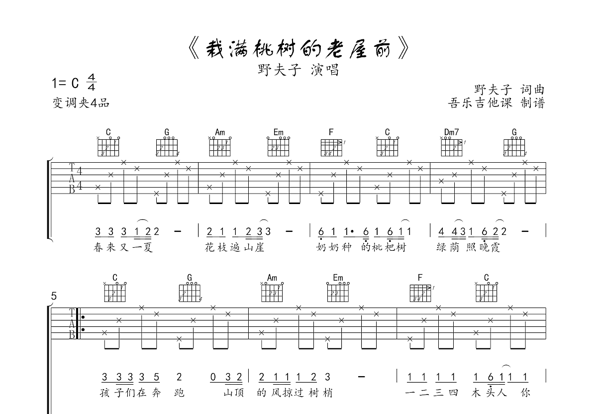 栽满桃树老屋前吉他谱预览图