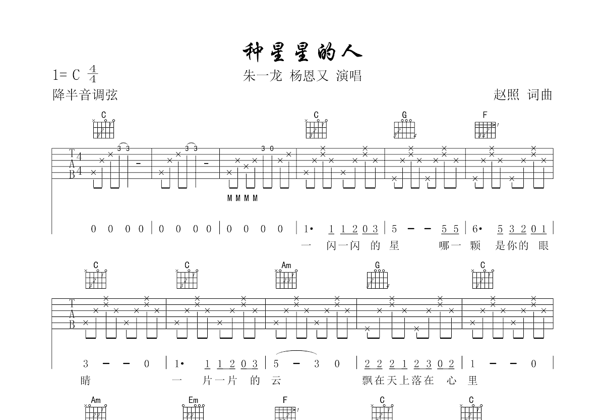 种星星的人吉他谱预览图