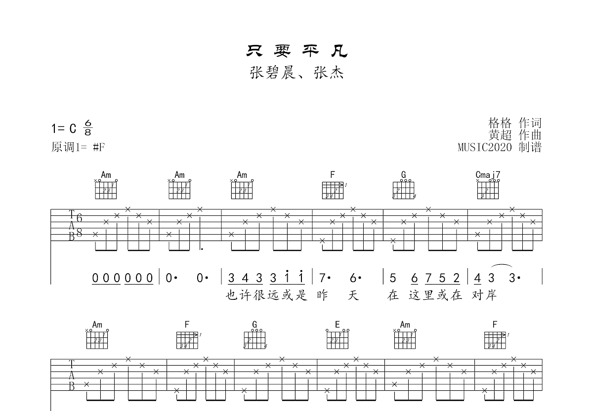 只要平凡吉他谱预览图