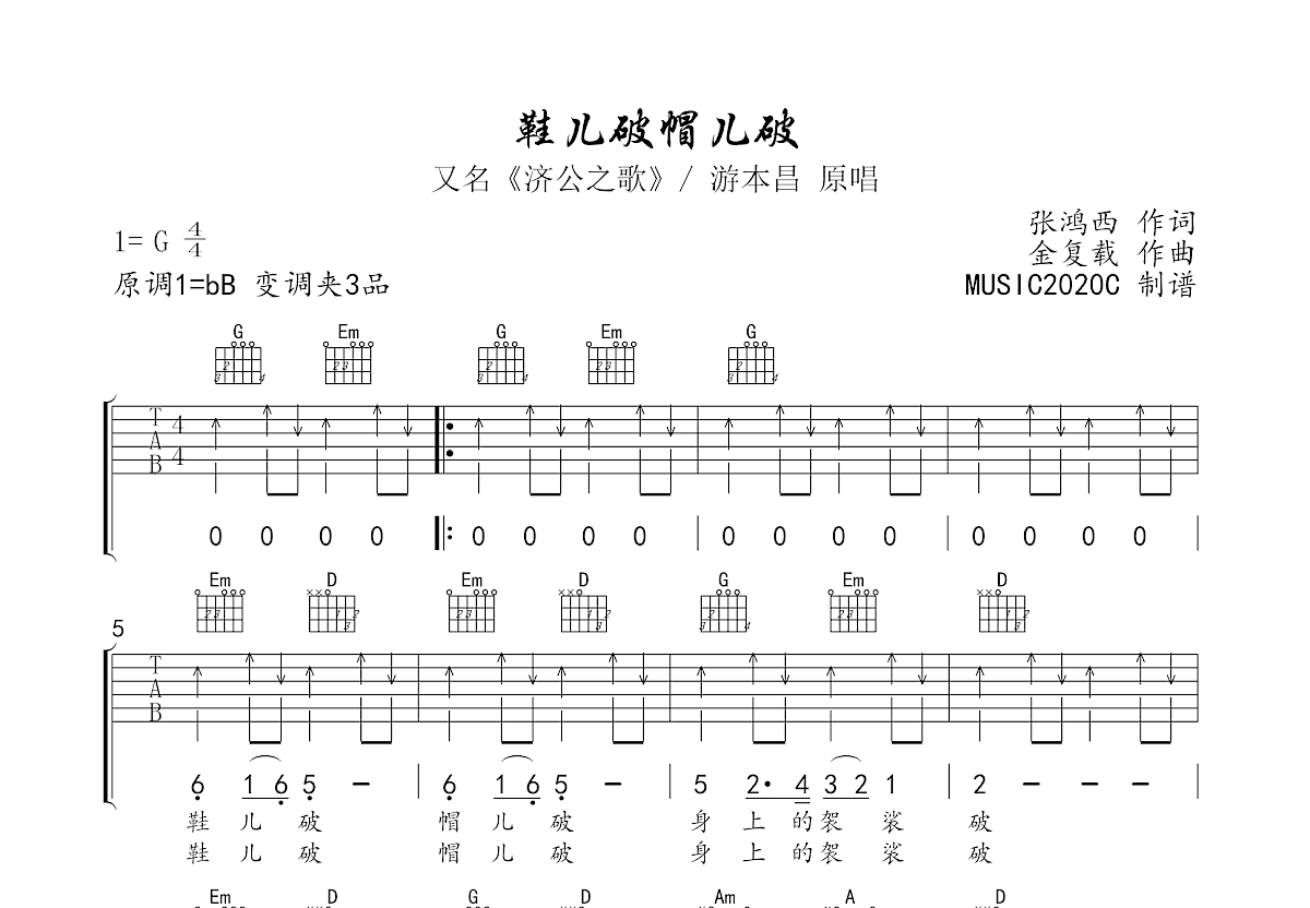 鞋儿破帽儿破吉他谱预览图