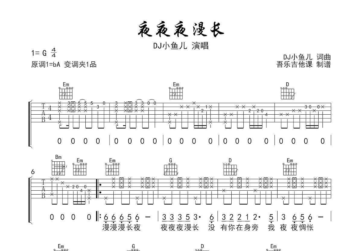 夜夜夜漫长吉他谱预览图