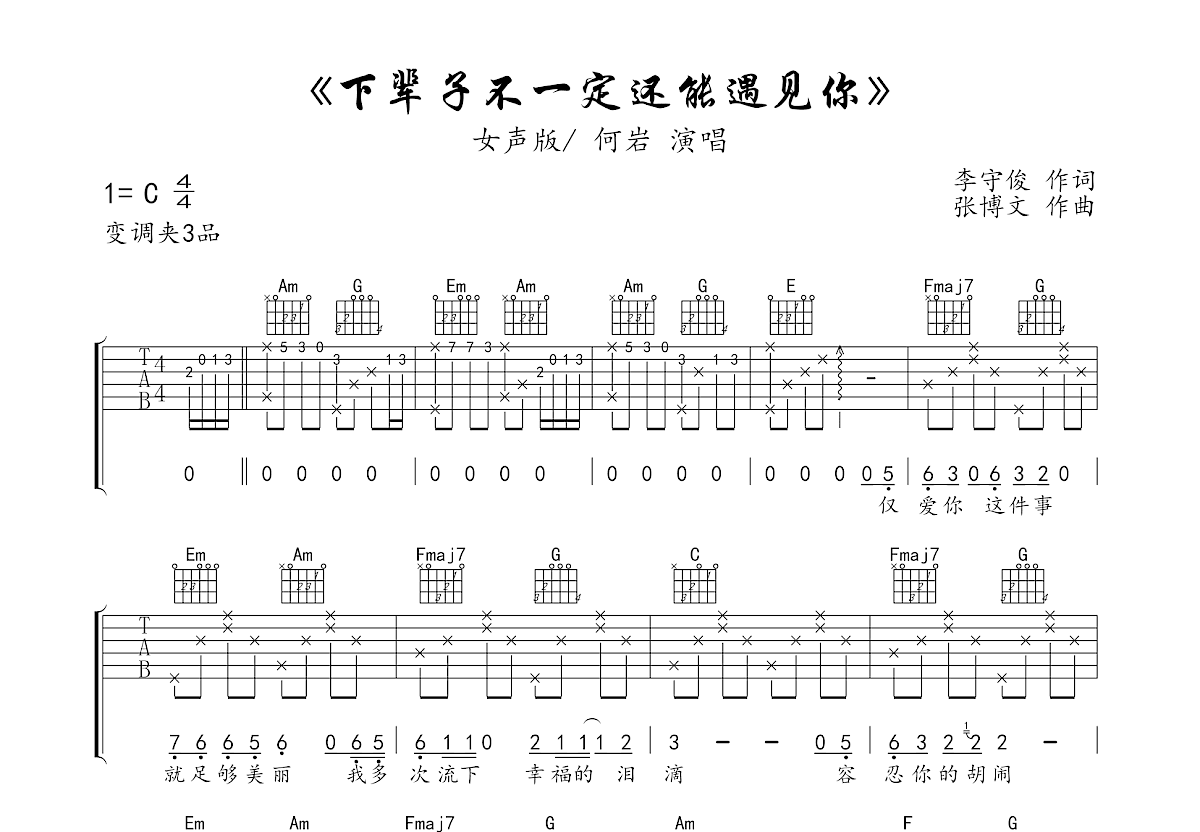 下辈子不一定还能遇见你吉他谱预览图