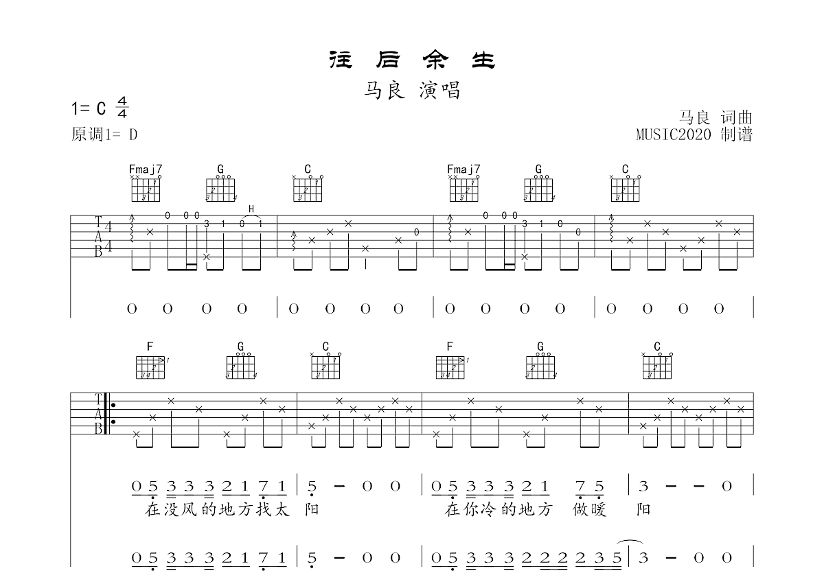 往后余生吉他谱_马良_C调弹唱