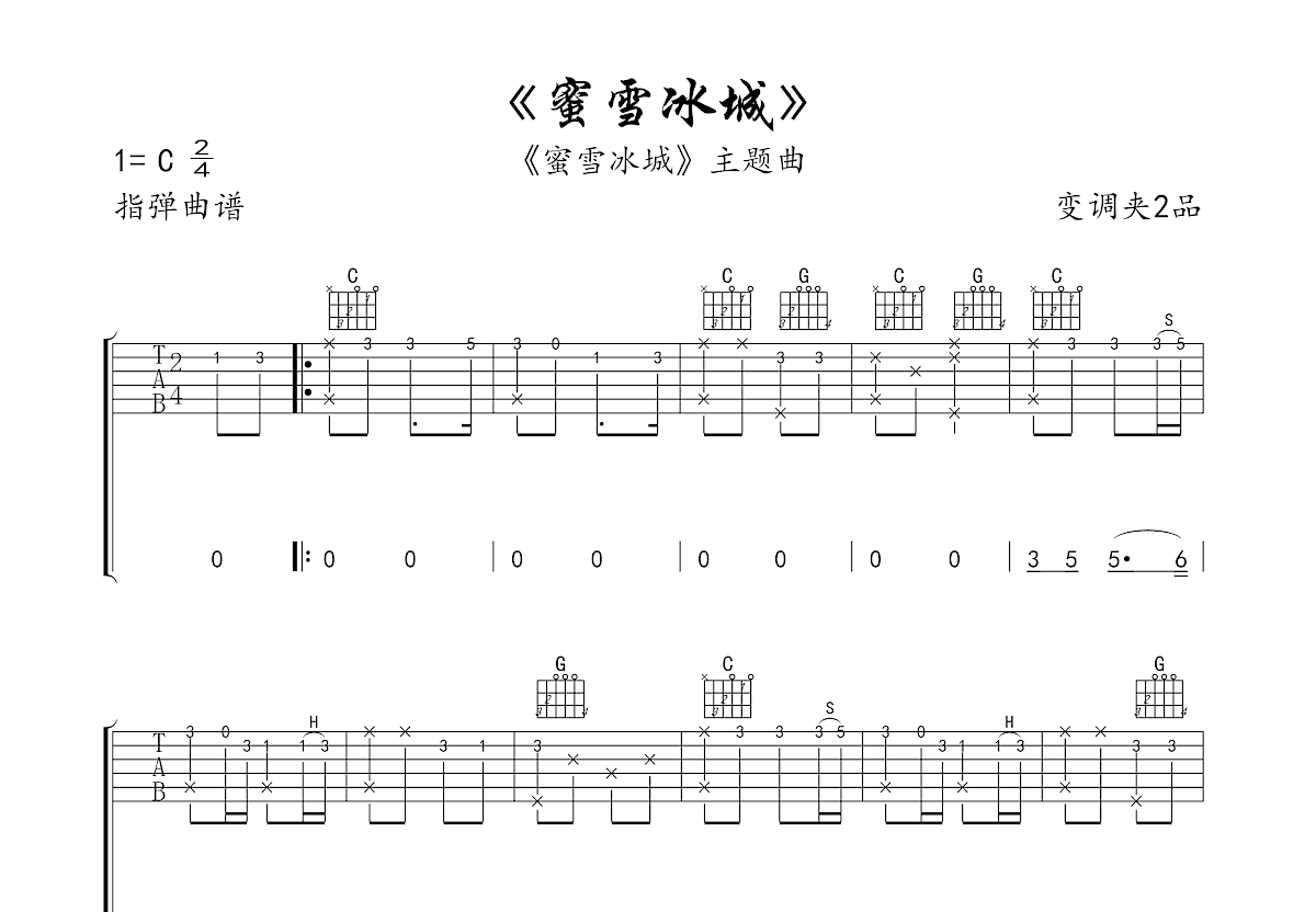 蜜雪冰城吉他谱预览图