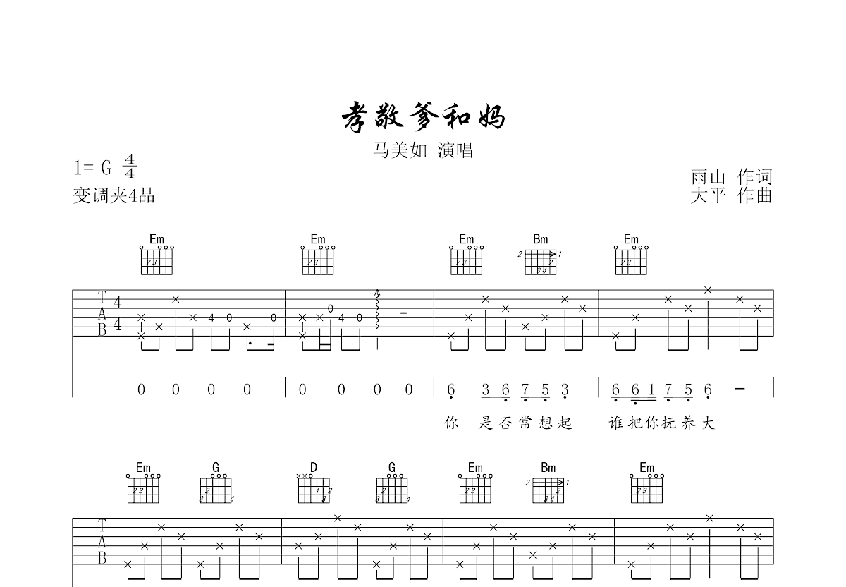 孝敬爹和妈吉他谱预览图