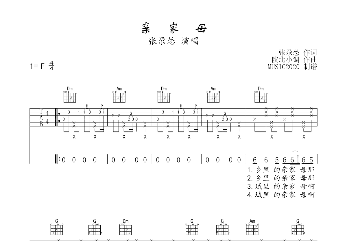 亲家母吉他谱_张尕怂_F调弹唱