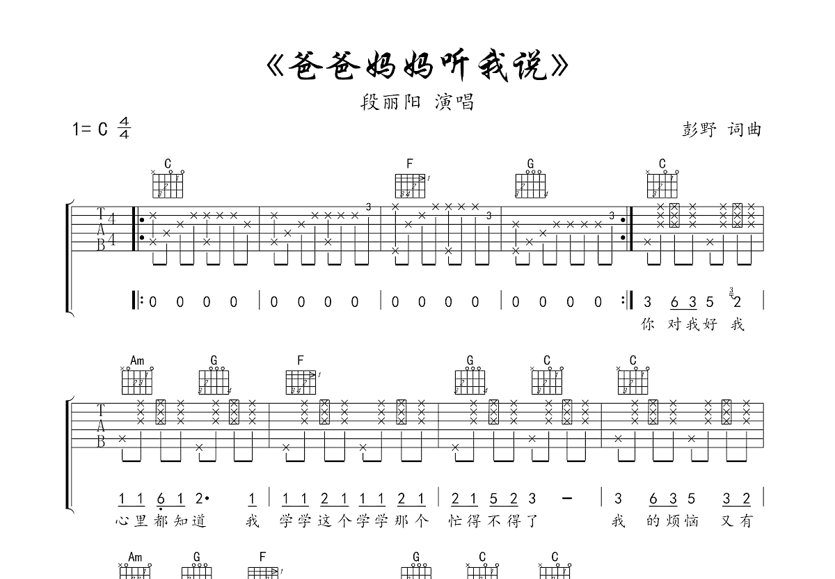 爸爸妈妈听我说吉他谱_段丽阳_C调弹唱