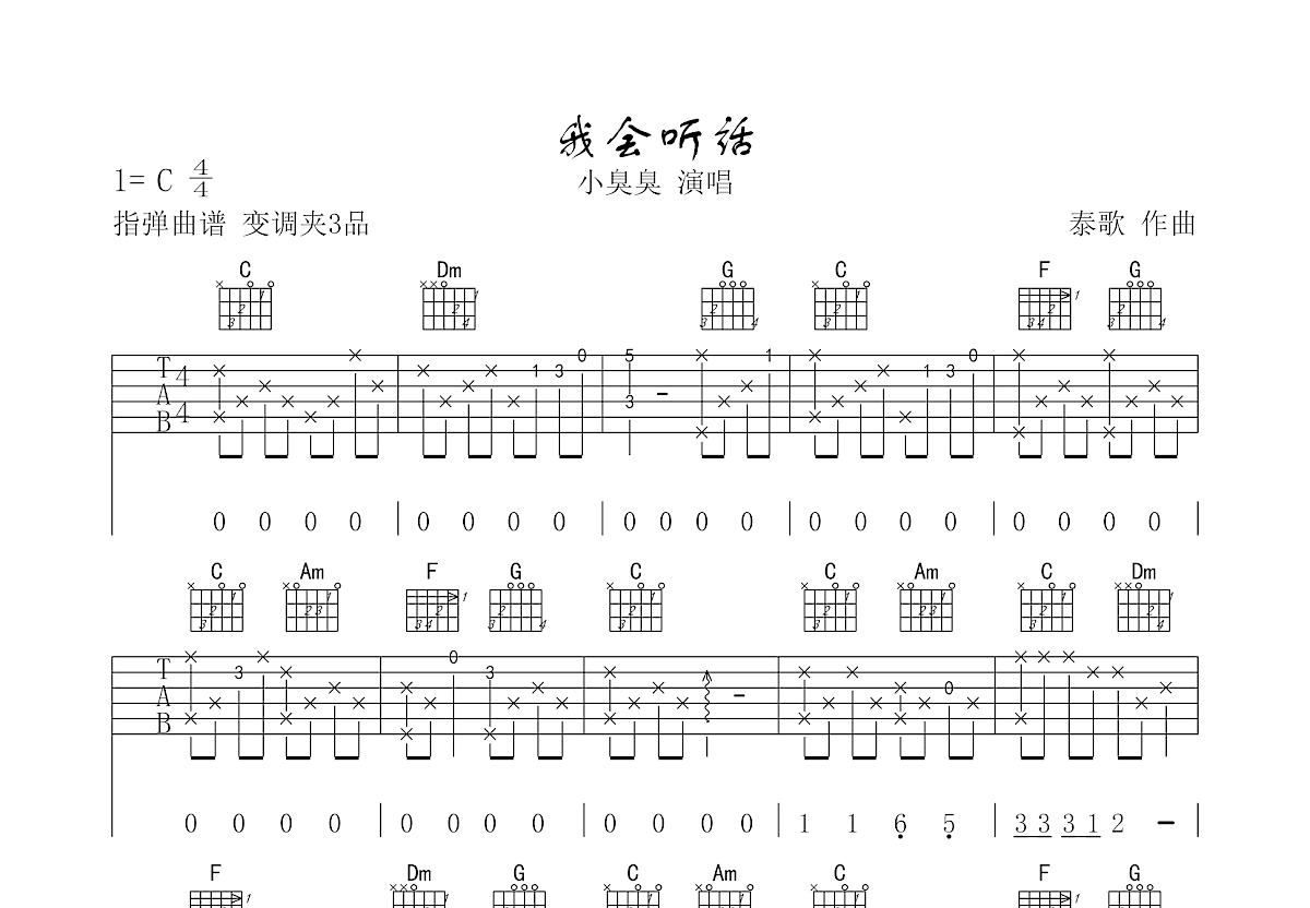 我会听话吉他谱_泰歌_C调指弹