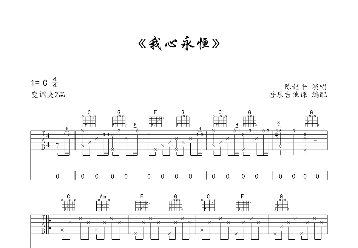 我心永恒吉他谱预览图