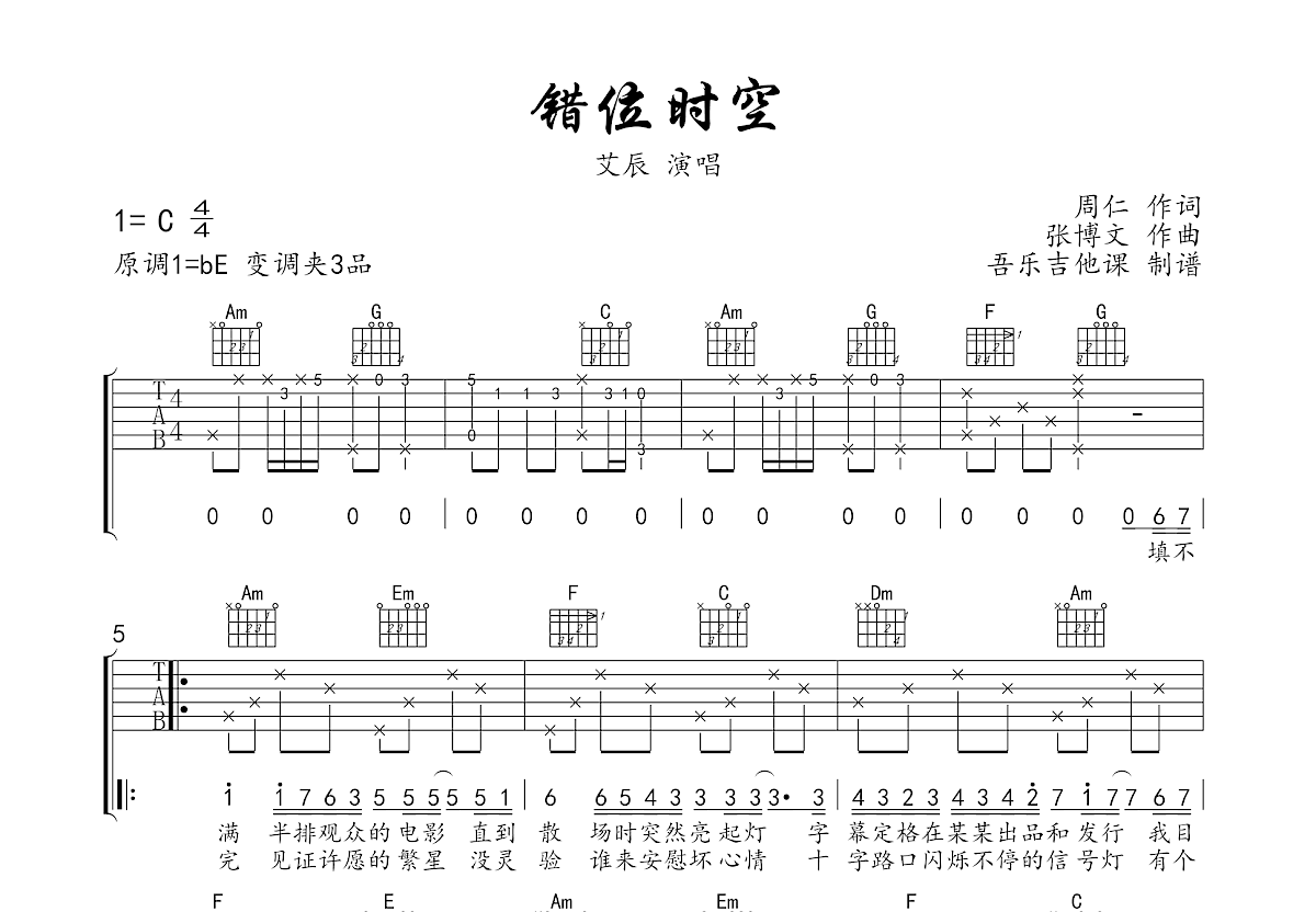 错位时空吉他谱预览图