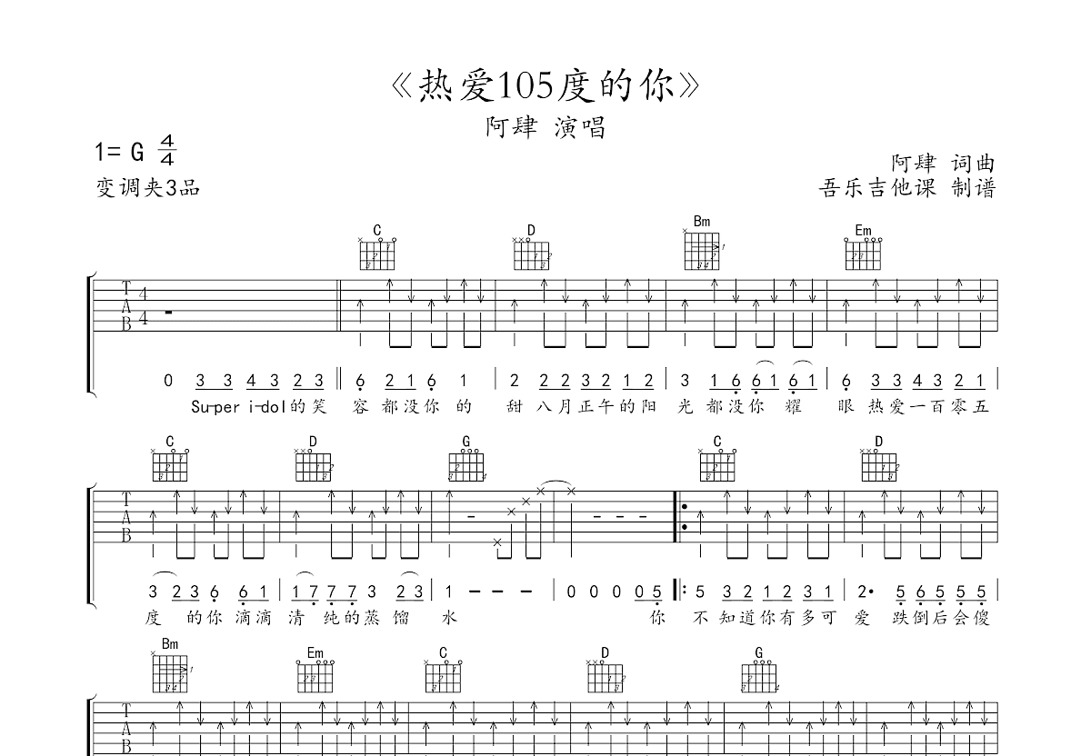 热爱105度的你吉他谱预览图