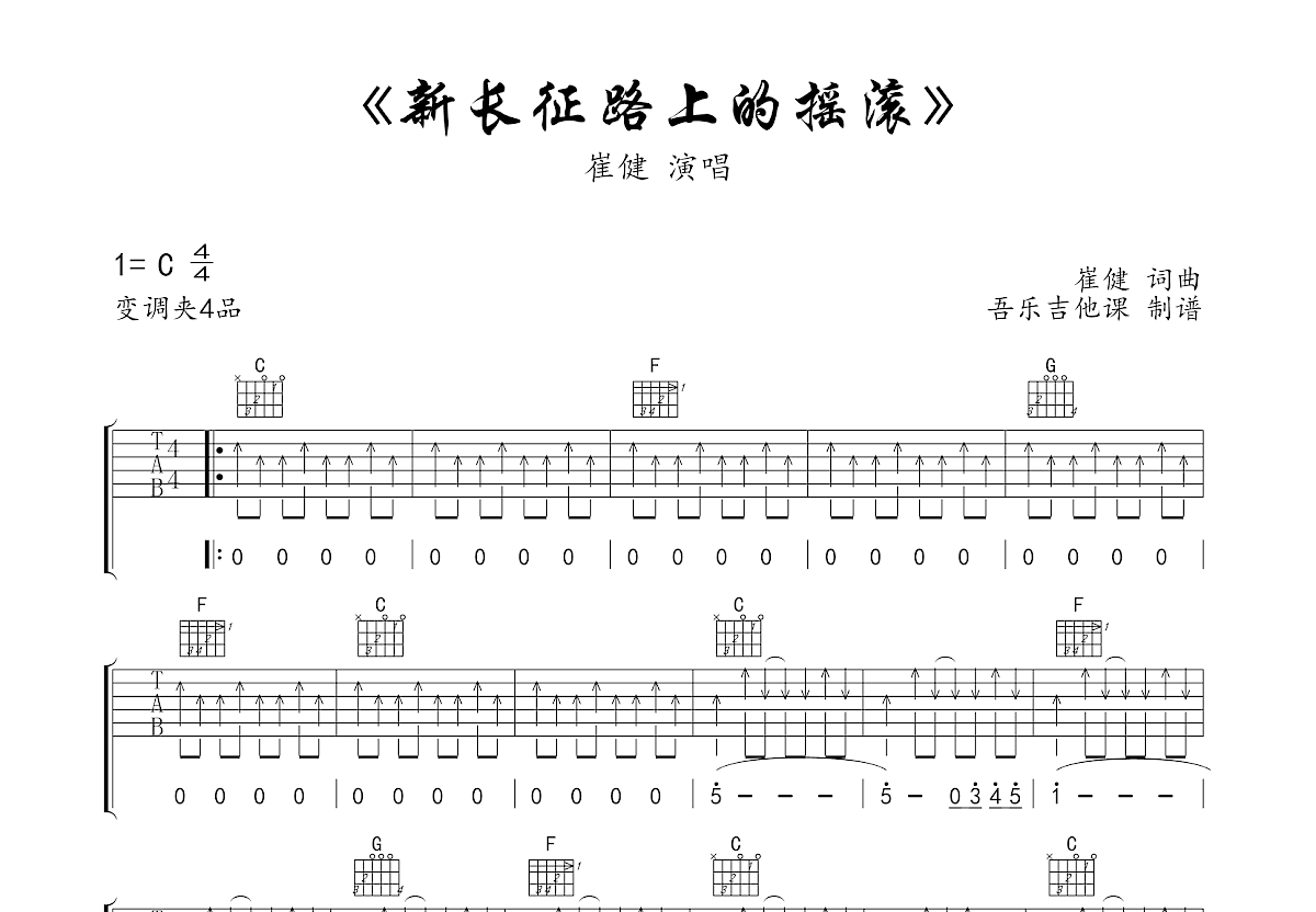 新长征路上的摇滚吉他谱预览图