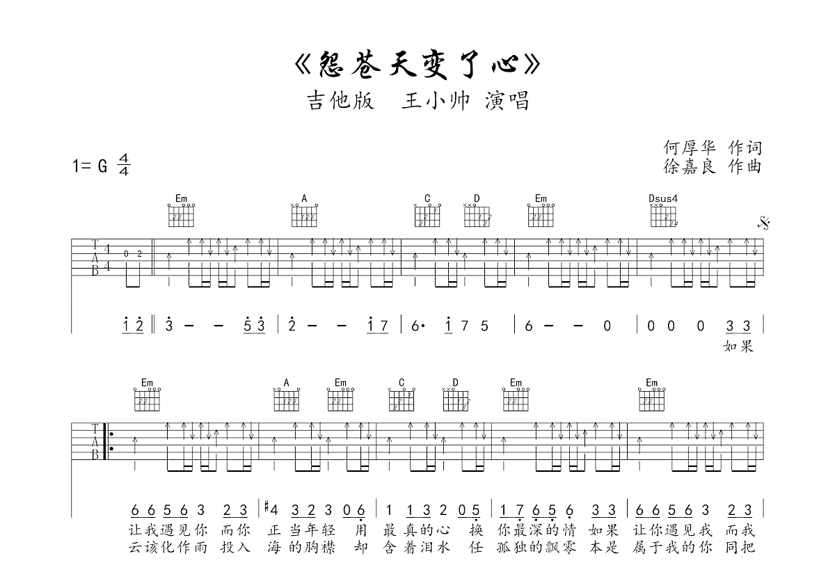 怨苍天变了心吉他谱预览图