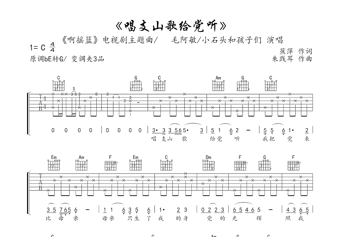 唱支山歌给党听吉他谱预览图