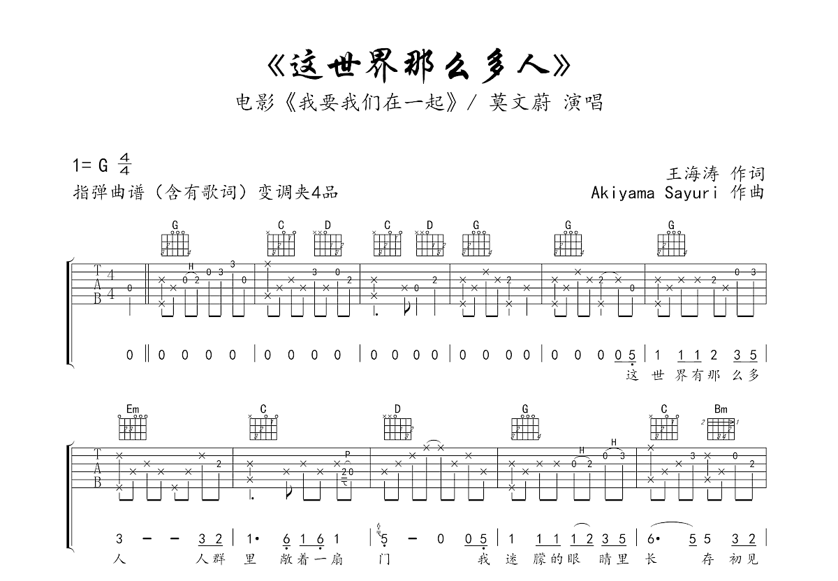 这世界那么多人吉他谱_莫文蔚_G调指弹