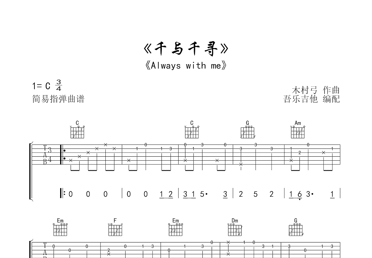 千与千寻吉他谱_木村弓_C调指弹
