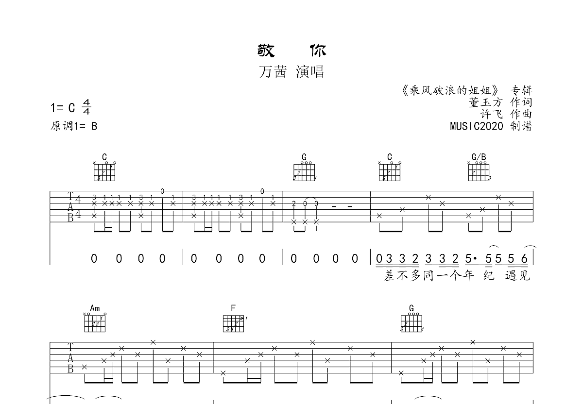 敬你吉他谱预览图