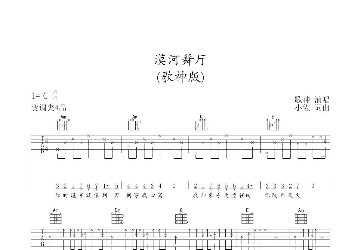 漠河舞厅吉他谱_歌神_C调弹唱