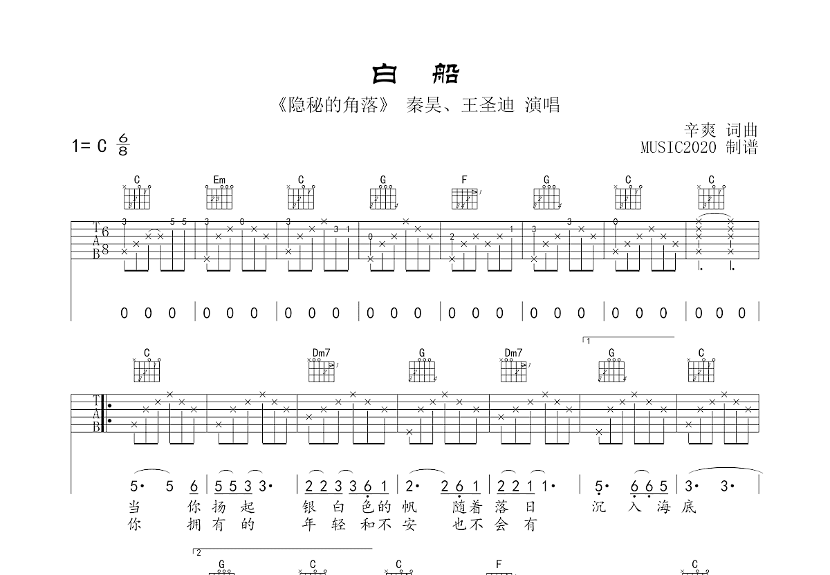 白船吉他谱_王圣迪,秦昊_C调弹唱