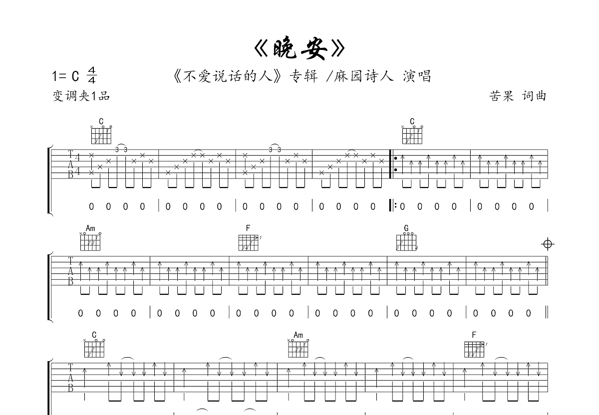 晚安吉他谱预览图