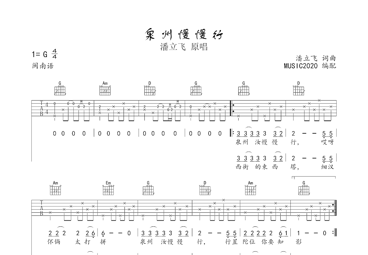 泉州慢慢行吉他谱_潘立飞_G调弹唱