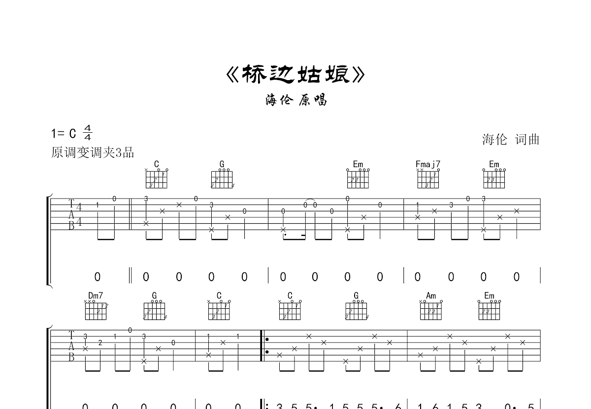 桥边姑娘吉他谱_海伦_C调弹唱