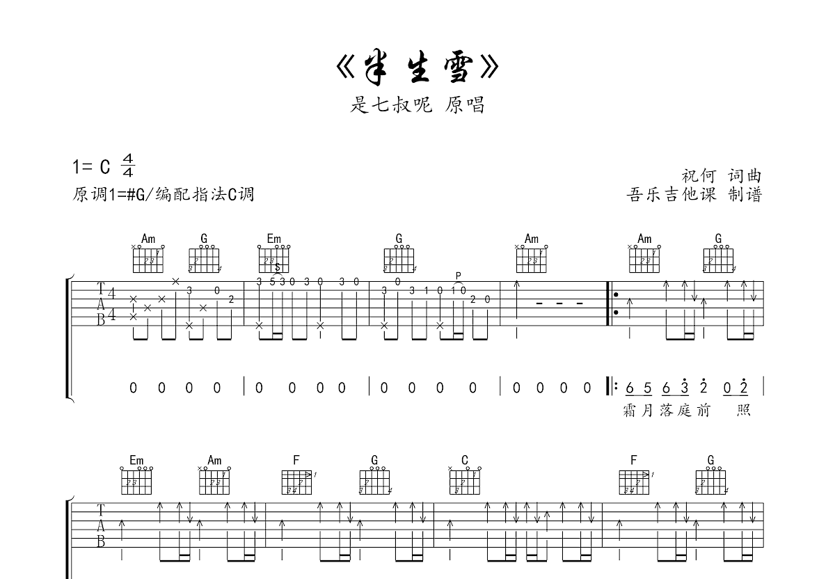 半生雪吉他谱预览图