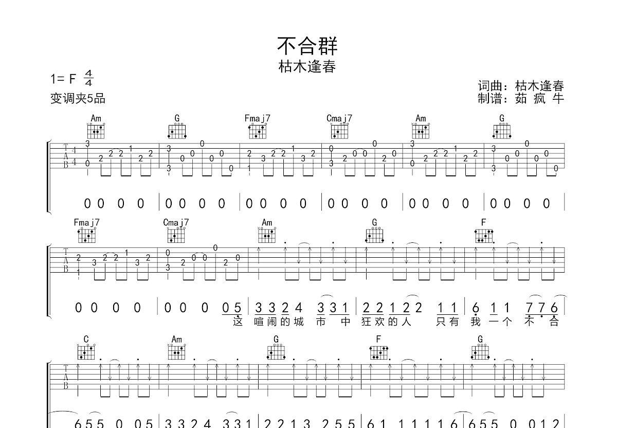 不合群吉他谱预览图