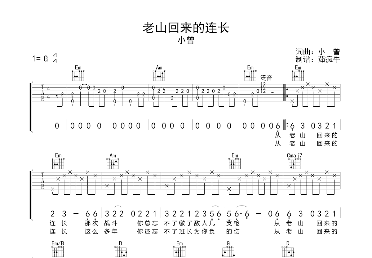 老山回来的连长吉他谱预览图