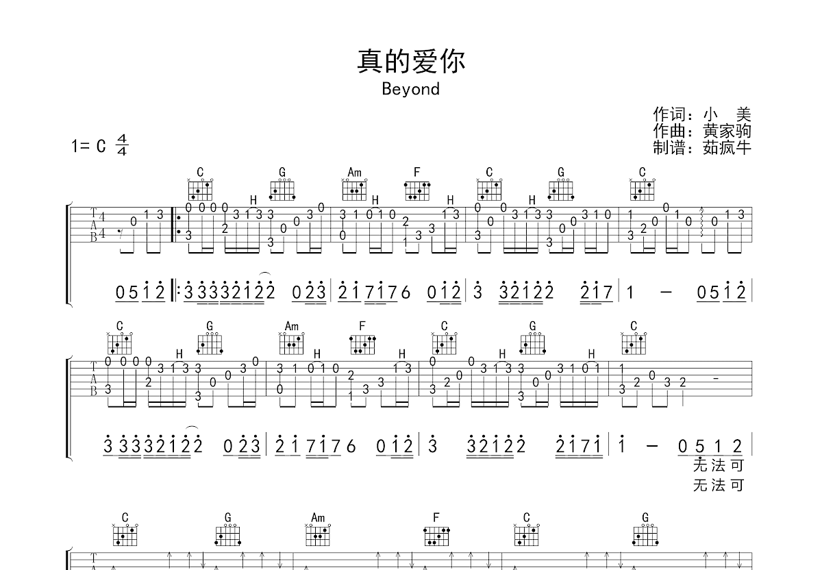 真的爱你吉他谱_Beyond_C调弹唱