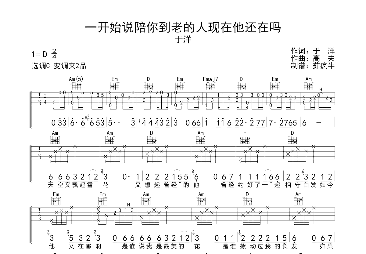 一开始说陪你到老的人现在他还在吗吉他谱预览图