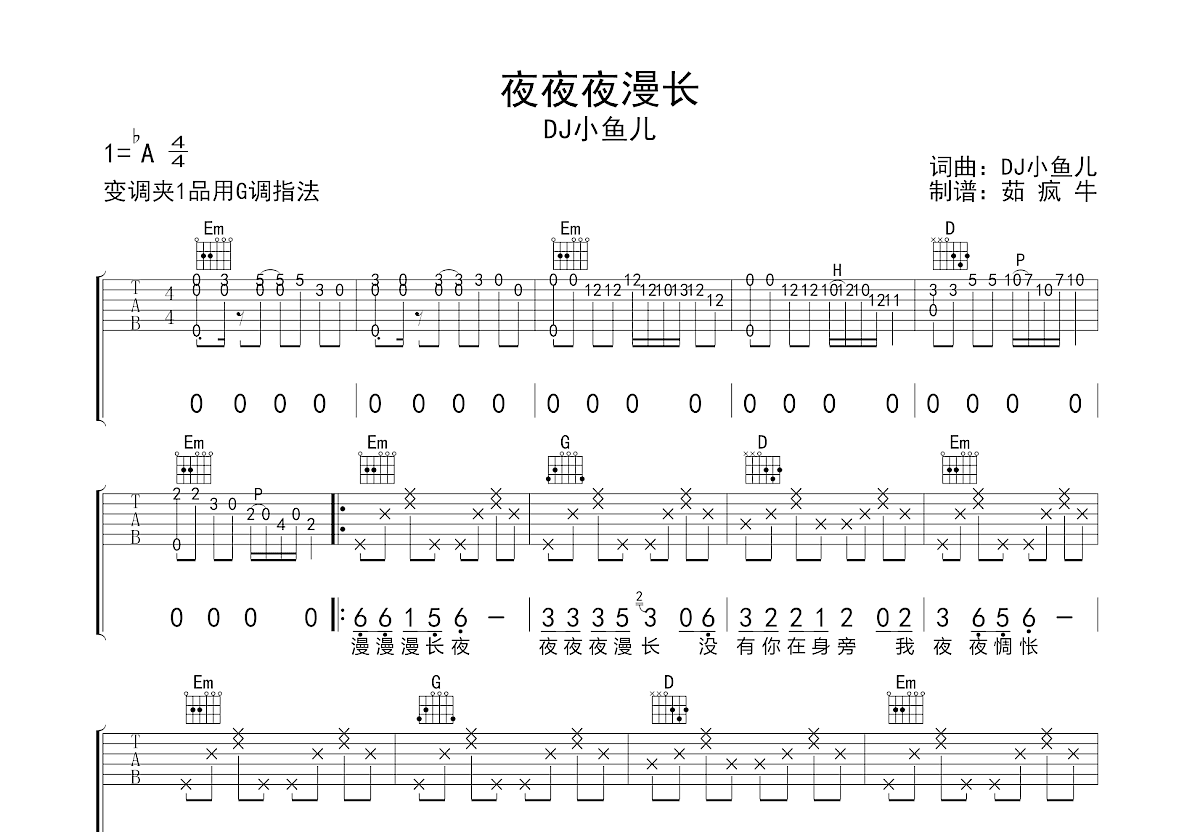 夜夜夜漫长吉他谱预览图