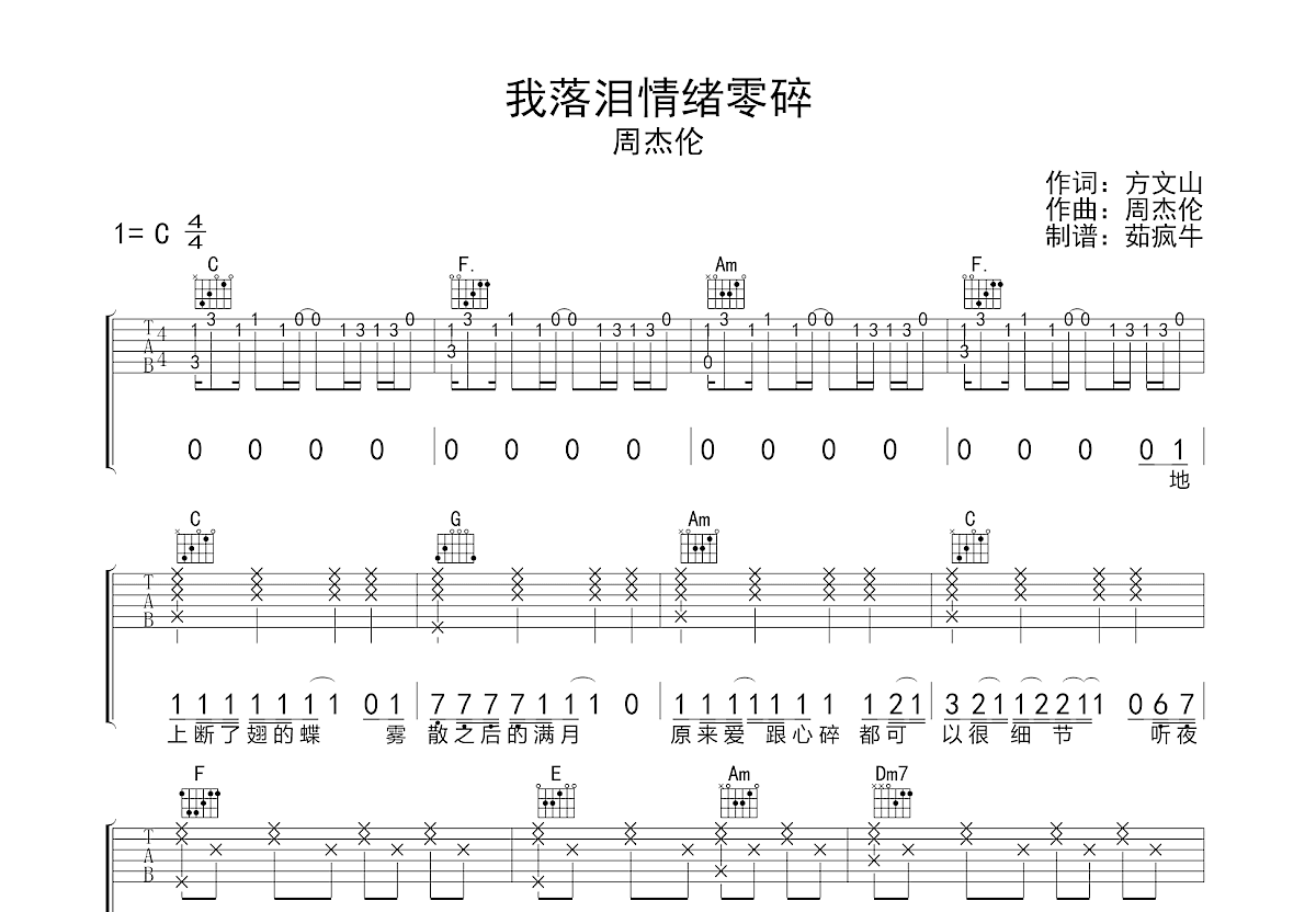 我落泪情绪零碎吉他谱预览图