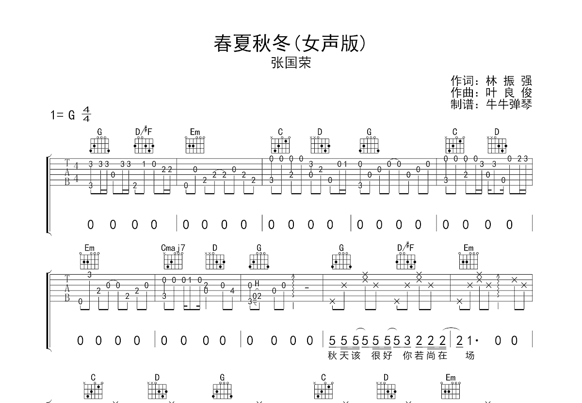 春夏秋冬吉他谱预览图