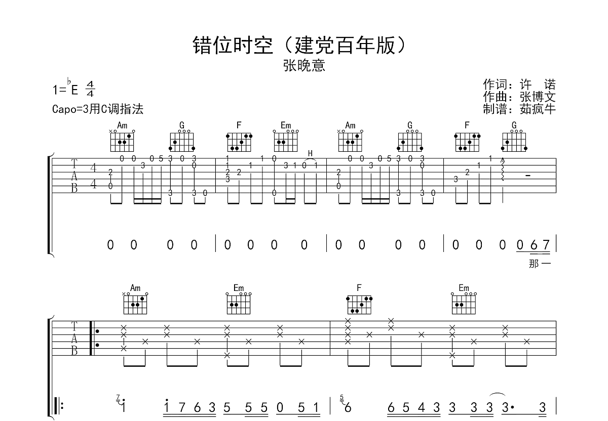 错位时空吉他谱预览图